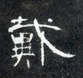 載字的其他书法字体