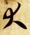 亣字的其他书法字体