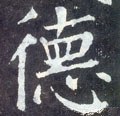 悳字的其他书法字体