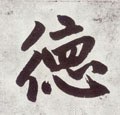 悳字的其他书法字体