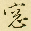 窻字的其他书法字体