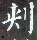 朿字的其他书法字体