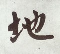 地字的其他书法字体