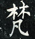 檒字的其他书法字体