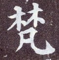 檒字的其他书法字体