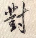 對字的其他书法字体