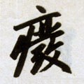 废字的其他书法字体