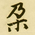 桗字的其他书法字体