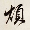 煩字的其他书法字体