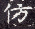 髣字的其他书法字体