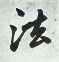 峜字的其他书法字体