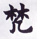 檒字的其他书法字体