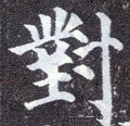 對字的其他书法字体