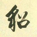 鼦字的其他书法字体