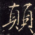 顚字的其他书法字体