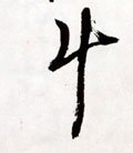 鬦字的其他书法字体