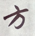 方字的其他书法字体