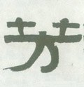 芳字的其他书法字体