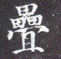 畳字的其他书法字体