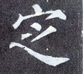 錠字的其他书法字体