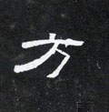 方字的其他书法字体