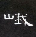 峩字的其他书法字体