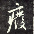 废字的其他书法字体