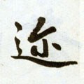 邇字的其他书法字体