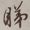 睼字的其他书法字体