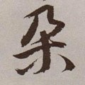 桗字的其他书法字体