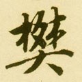 棥字的其他书法字体