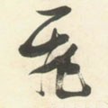 亴字的其他书法字体