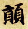 顚字的其他书法字体