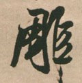 鵰字的其他书法字体