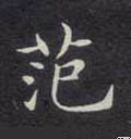 範字的其他书法字体