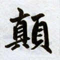 顚字的其他书法字体