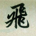 亴字的其他书法字体