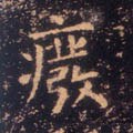 廃字的其他书法字体