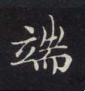 端字的其他书法字体