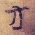 方字的其他书法字体