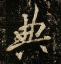 典字的其他书法字体