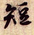 短字的其他书法字体