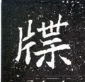 楪字的其他书法字体