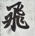 亴字的其他书法字体