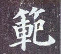 範字的其他书法字体