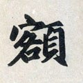 额字的其他书法字体