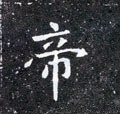 帝字的其他书法字体