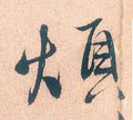 煩字的其他书法字体