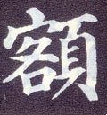 额字的其他书法字体