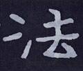 峜字的其他书法字体